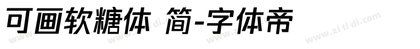 可画软糖体 简字体转换
